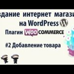 Создание интернет магазина wordpress